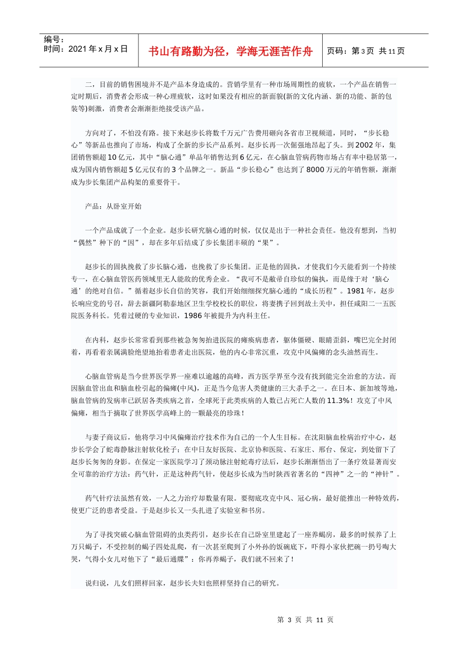 步长集团赵步长创业故事_第3页