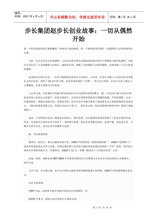 步长集团赵步长创业故事