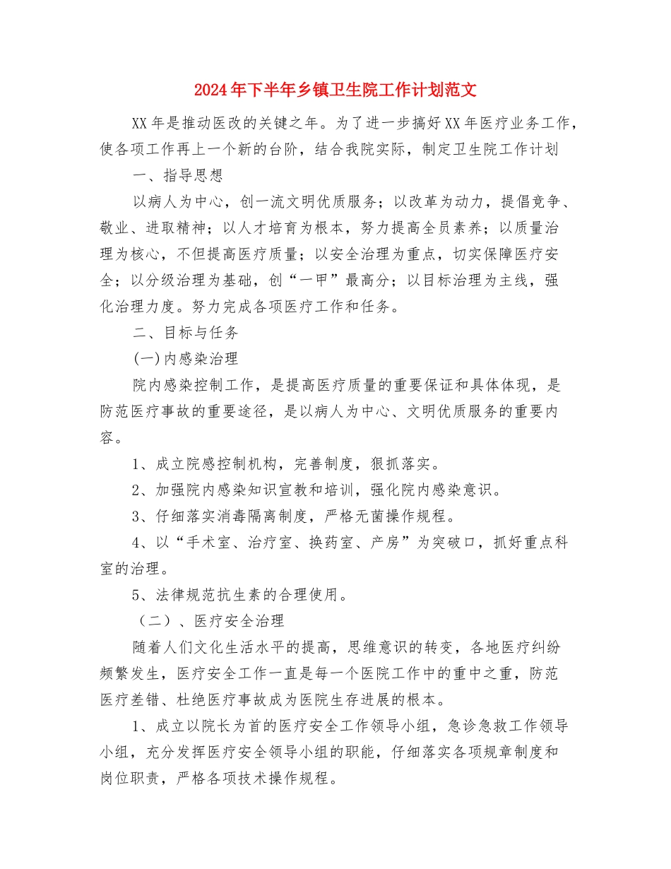 2024年下半年乡村远程教育工作计划范文与2024年下半年乡镇卫生院工作计划范文汇编.doc_第3页