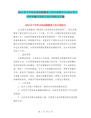 2024年下半年乡村远程教育工作计划范文与2024年下半年乡镇卫生院工作计划范文汇编.doc