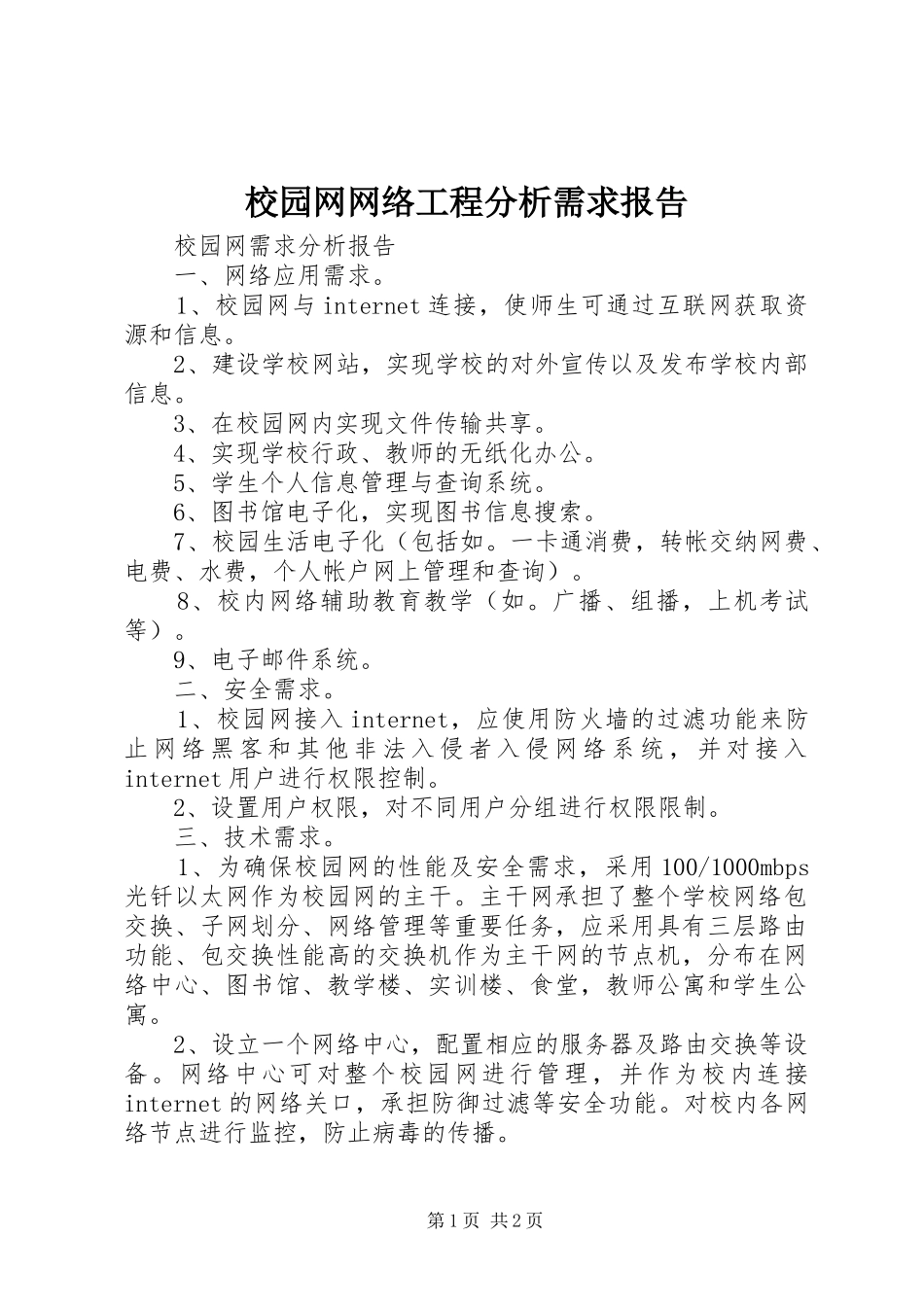 校园网网络工程分析需求报告 _第1页