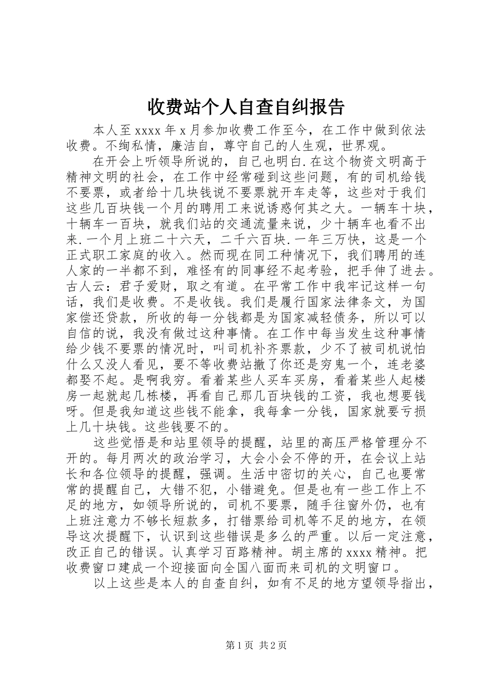 收费站个人自查自纠报告 _第1页