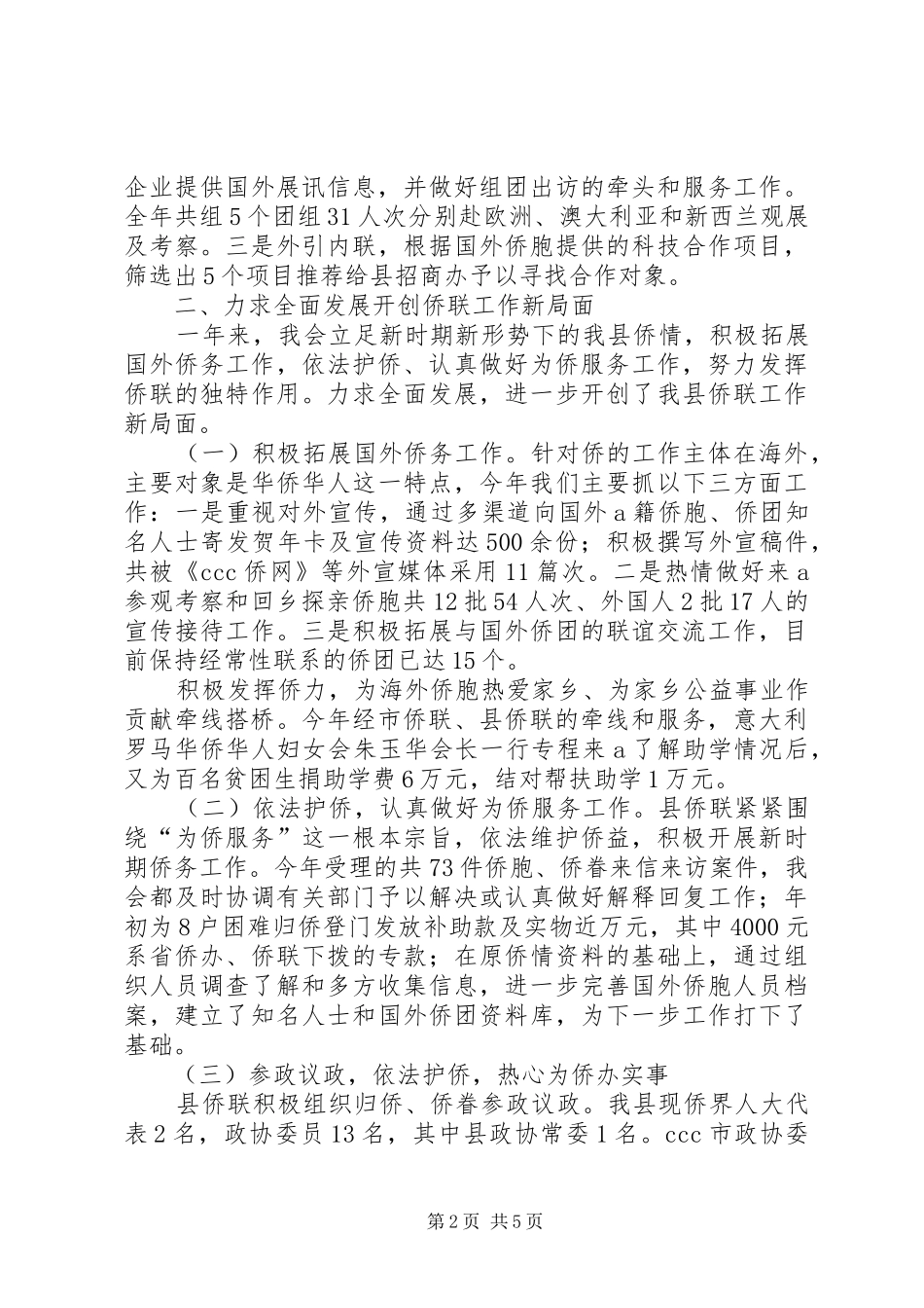 侨联常委会工作报告 _第2页