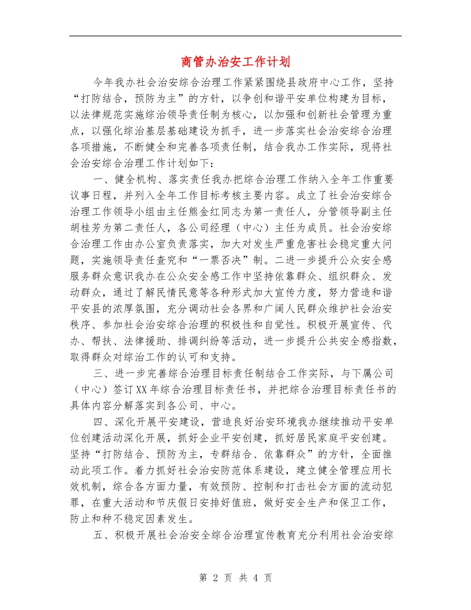 商管办治安工作计划_第2页