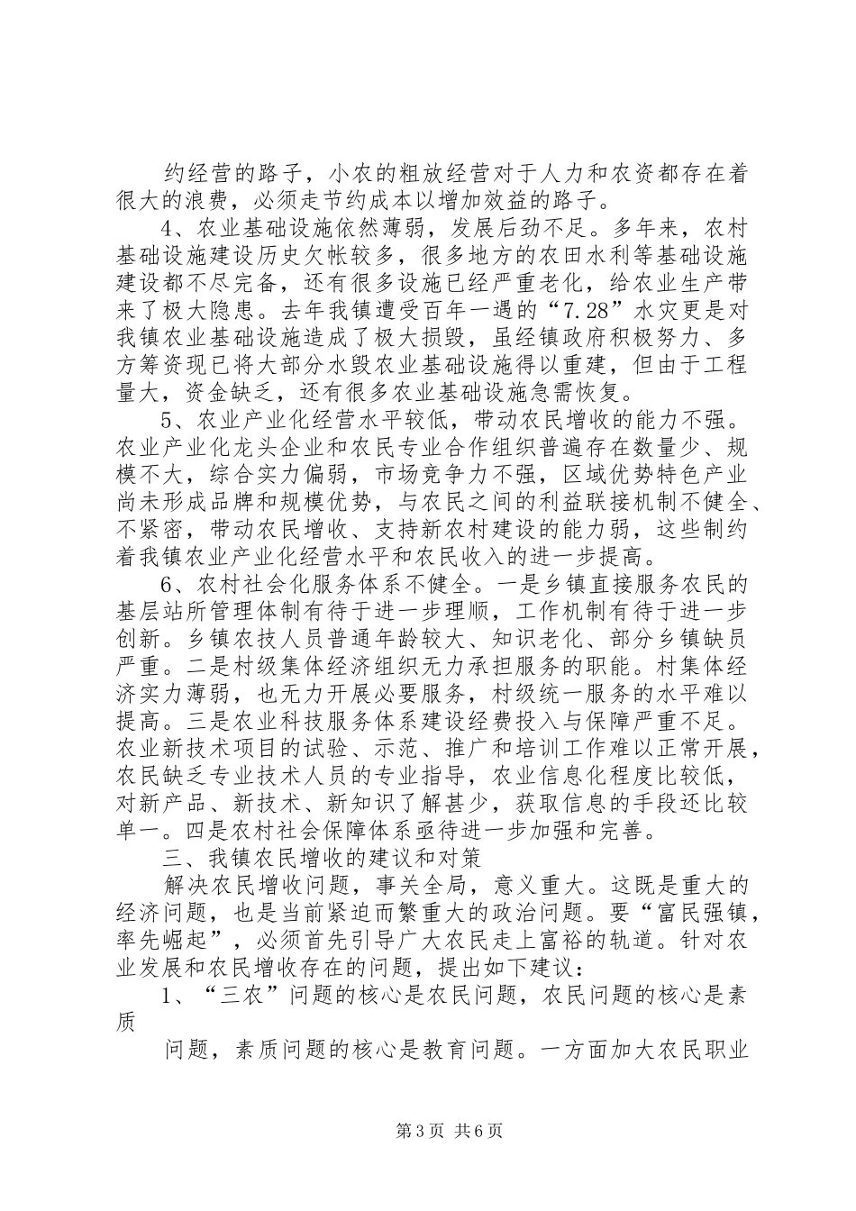 农民增收状况调研报告 _第3页