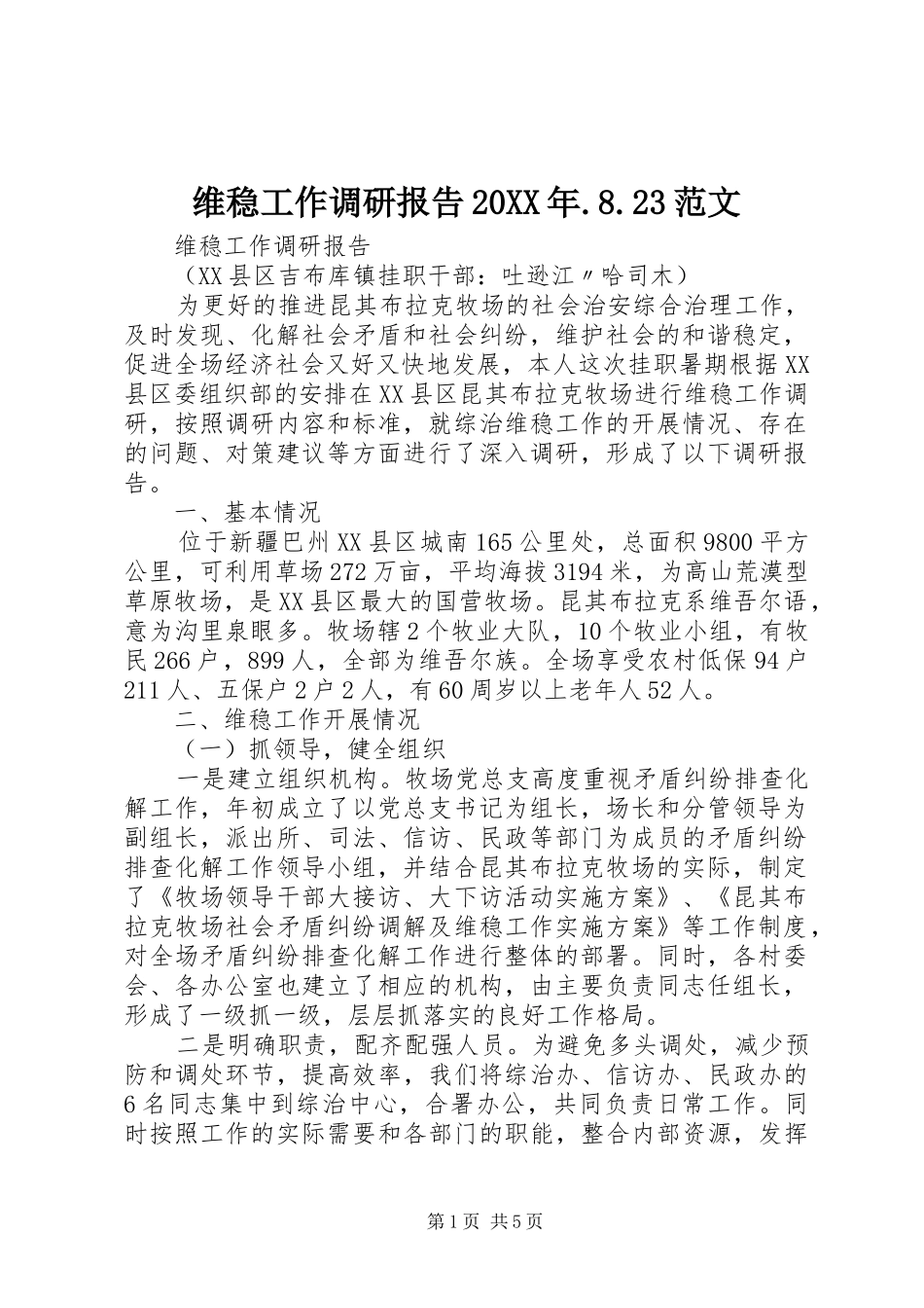 维稳工作调研报告20XX年.8.23范文_第1页