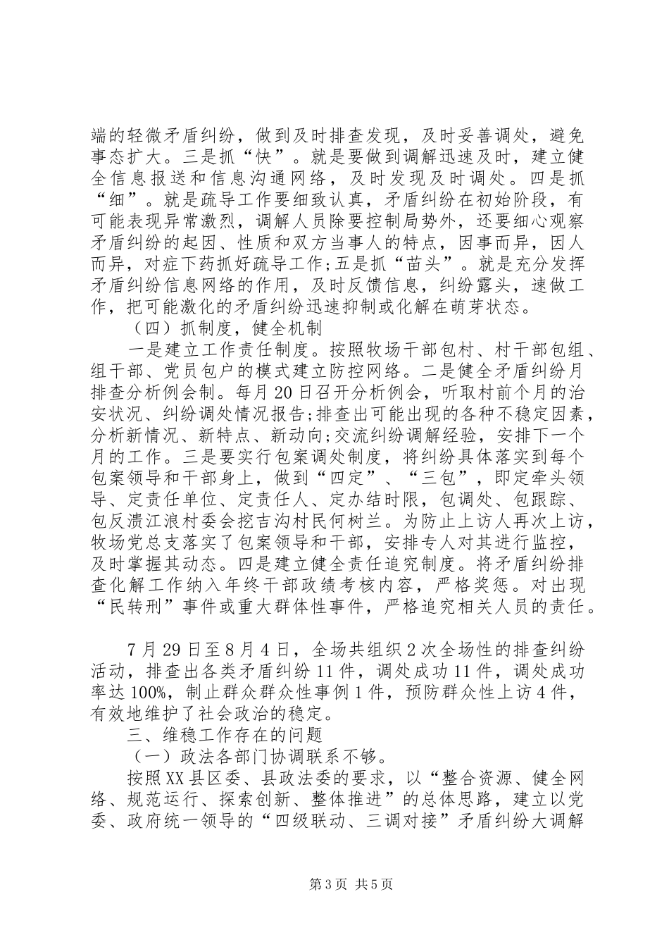 维稳工作调研报告20XX年.8.23范文_第3页