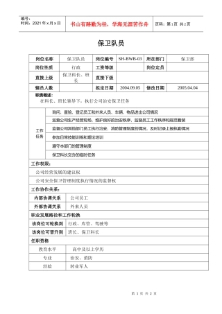 某汽车集团保卫部保安(保卫队员)岗位说明书