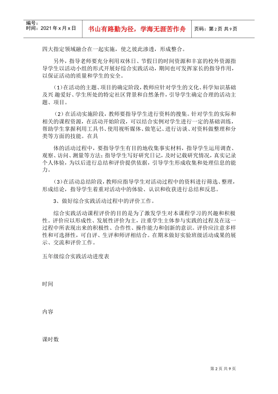 综合实践教学工作计划(DOC39页)_第2页