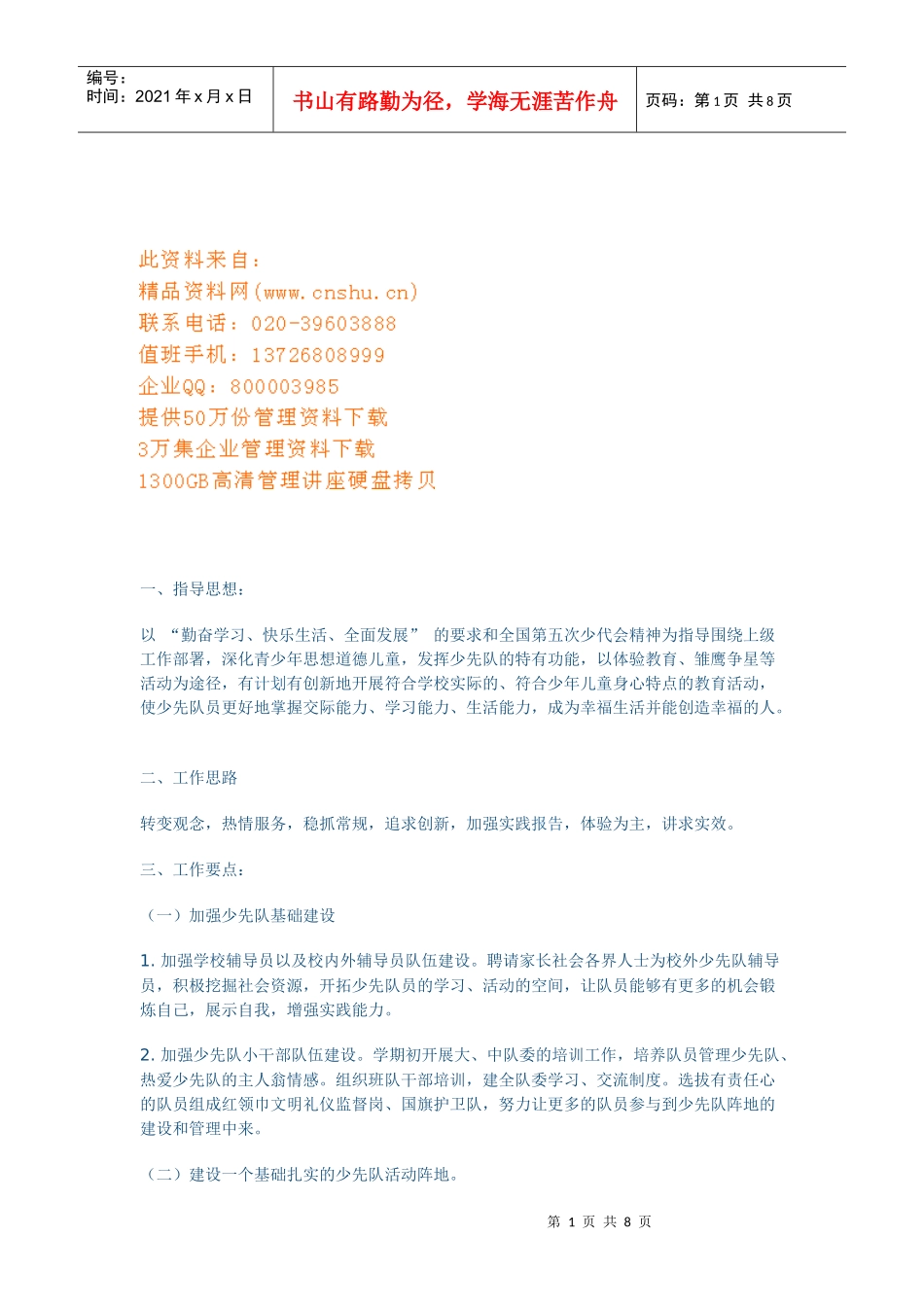 浅谈少先队工作计划_第1页
