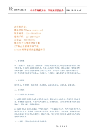 浅谈少先队工作计划