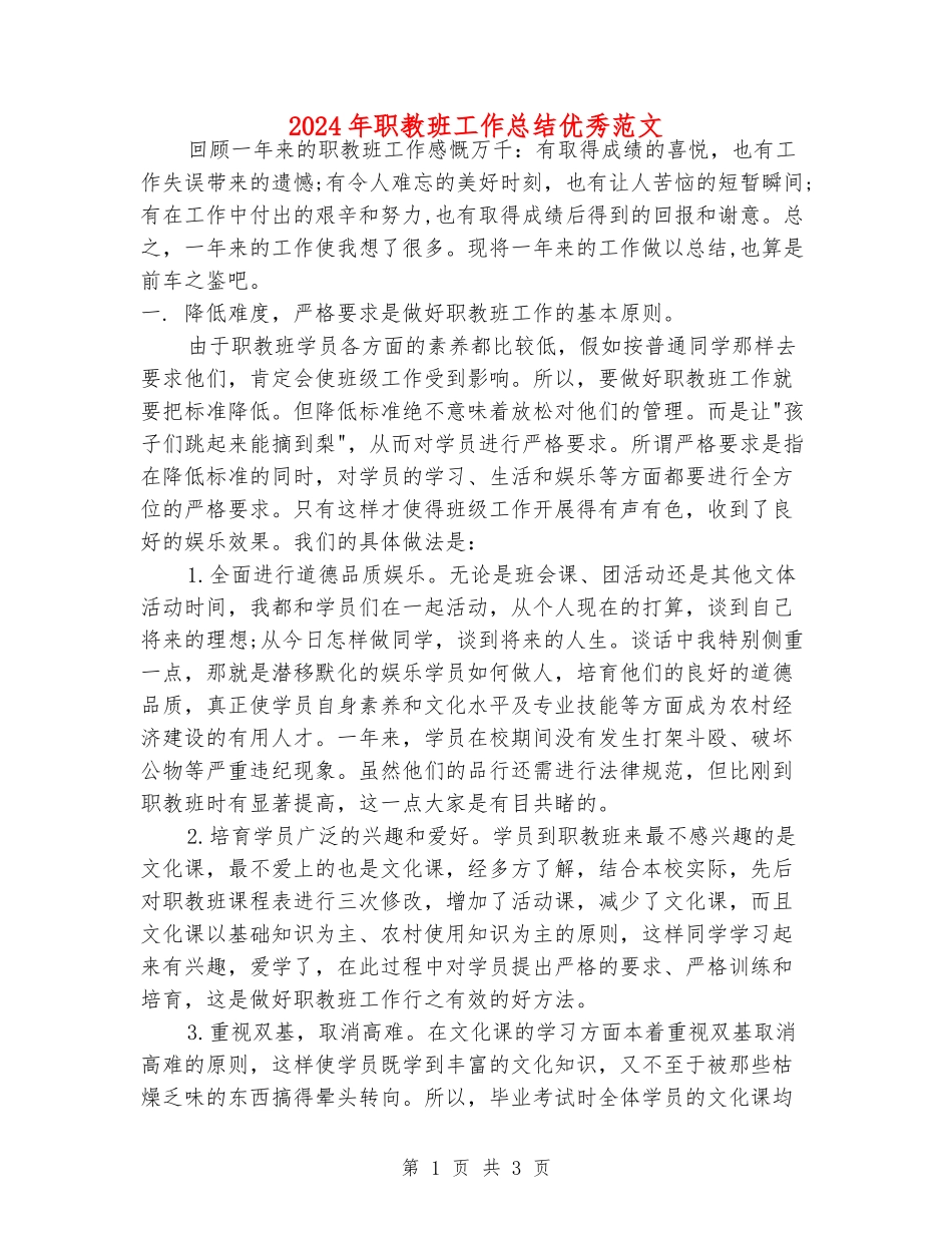 2024年职教班工作总结优秀范文_第1页