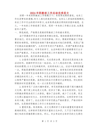 2024年职教班工作总结优秀范文