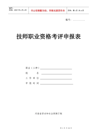 技师职业资格考评申报表