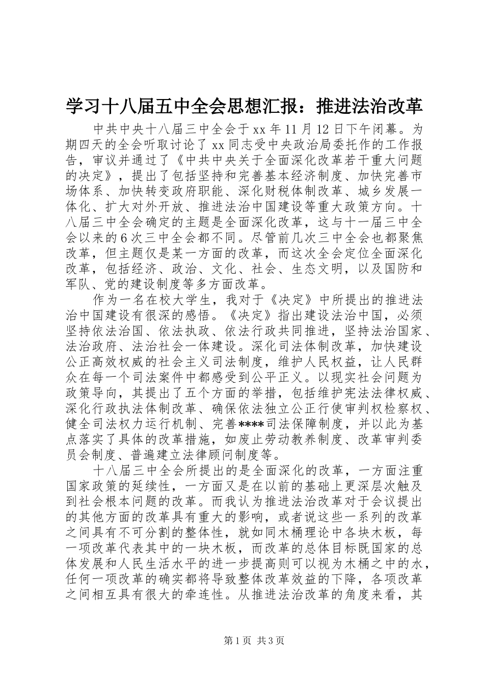 学习十八届五中全会思想汇报：推进法治改革 _第1页
