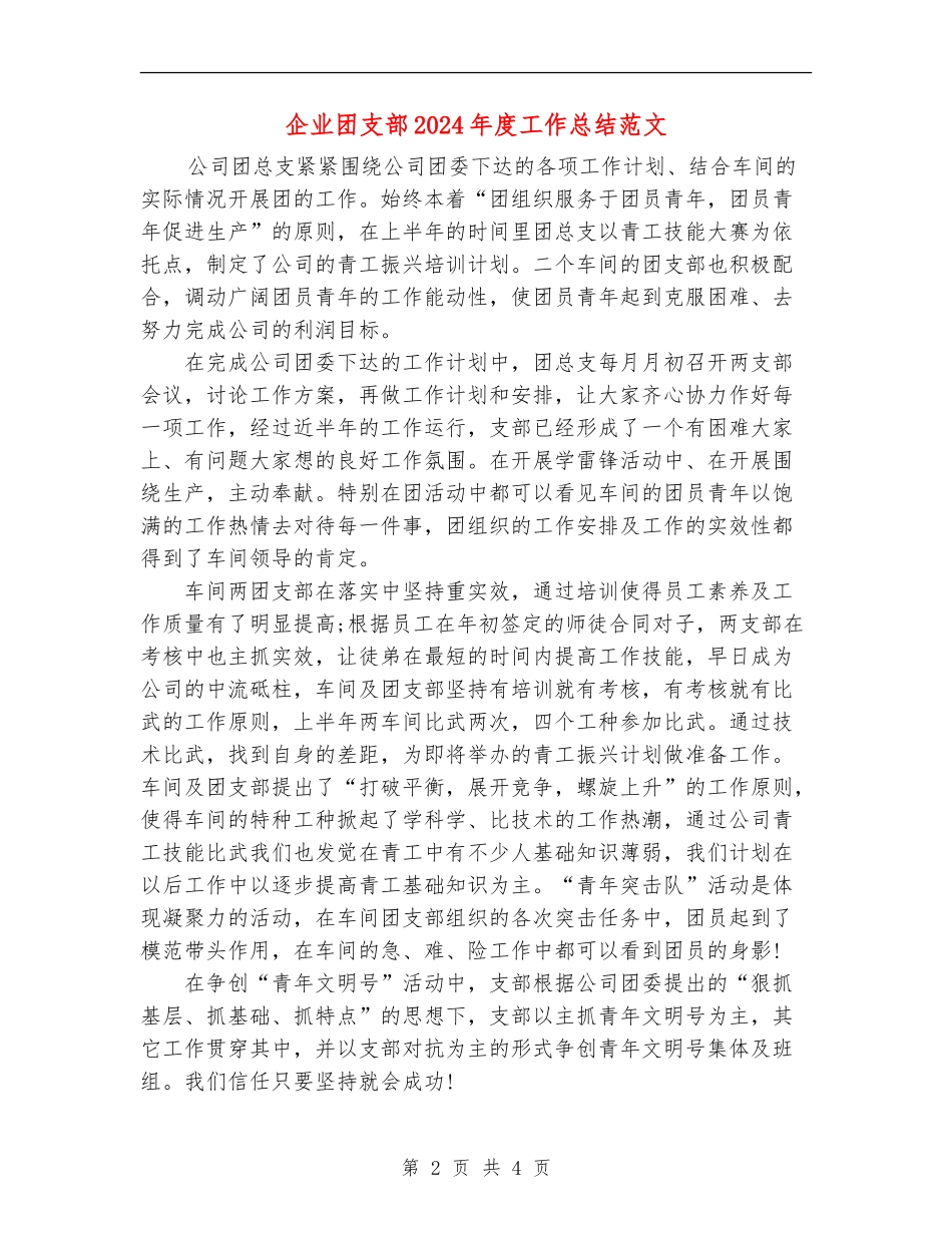 企业团支部2024年度工作总结范文_第2页