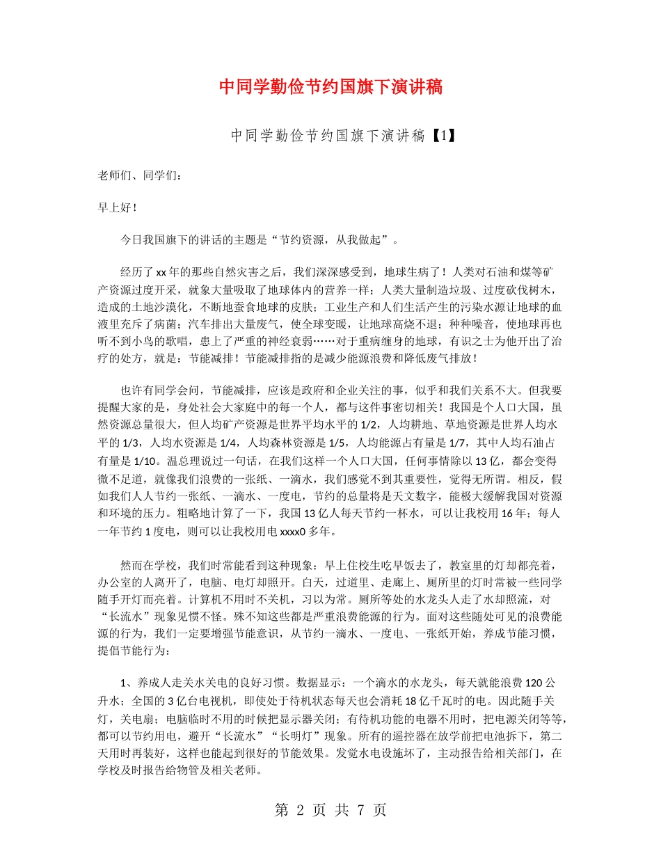 中学生勤俭节约国旗下演讲稿_第2页