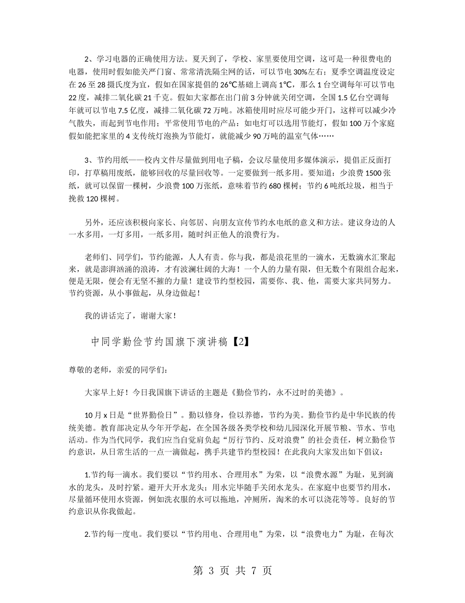中学生勤俭节约国旗下演讲稿_第3页