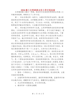2024高三文科班班主任工作计划总结