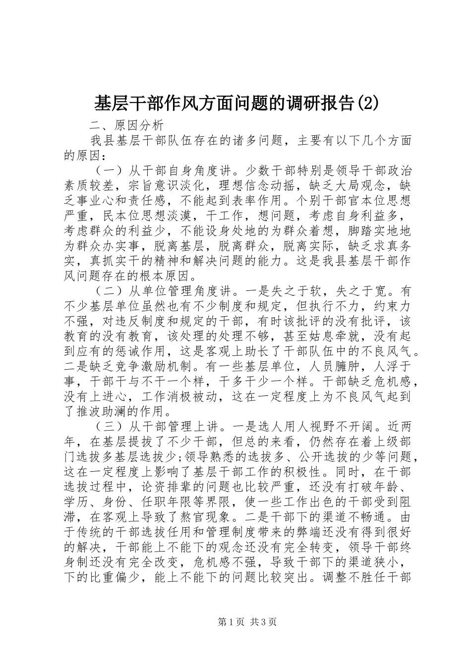 基层干部作风方面问题的调研报告_第1页