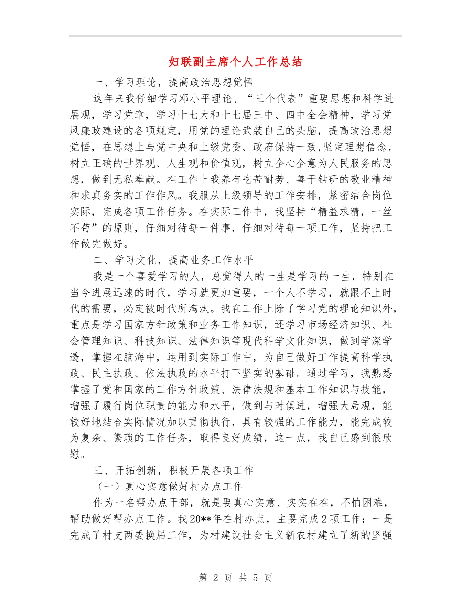 妇联副主席个人工作总结_第2页
