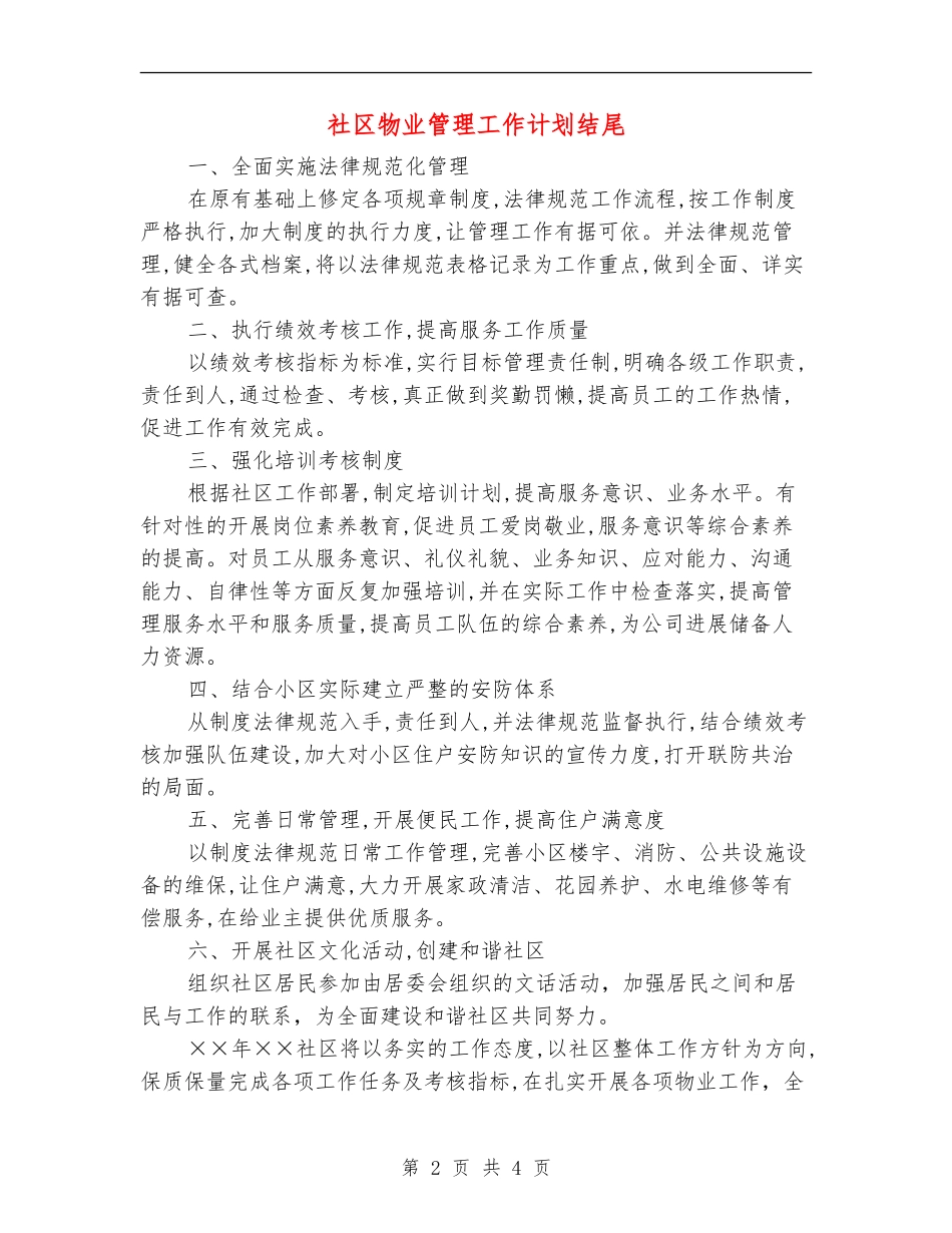 社区物业管理工作计划结尾_第2页