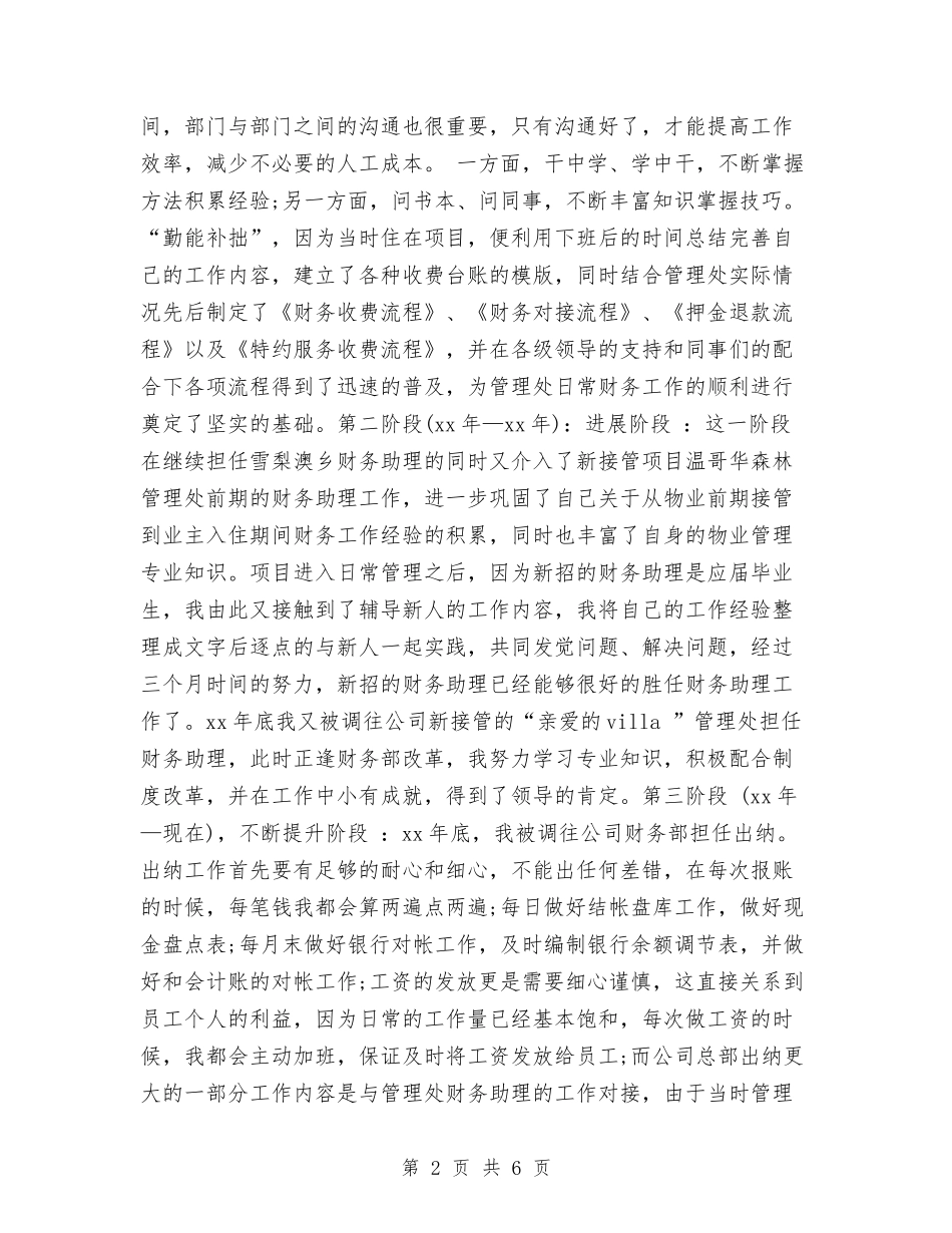 2024公司公司财务部工作总结与2024公司内勤个人工作总结汇编_第2页