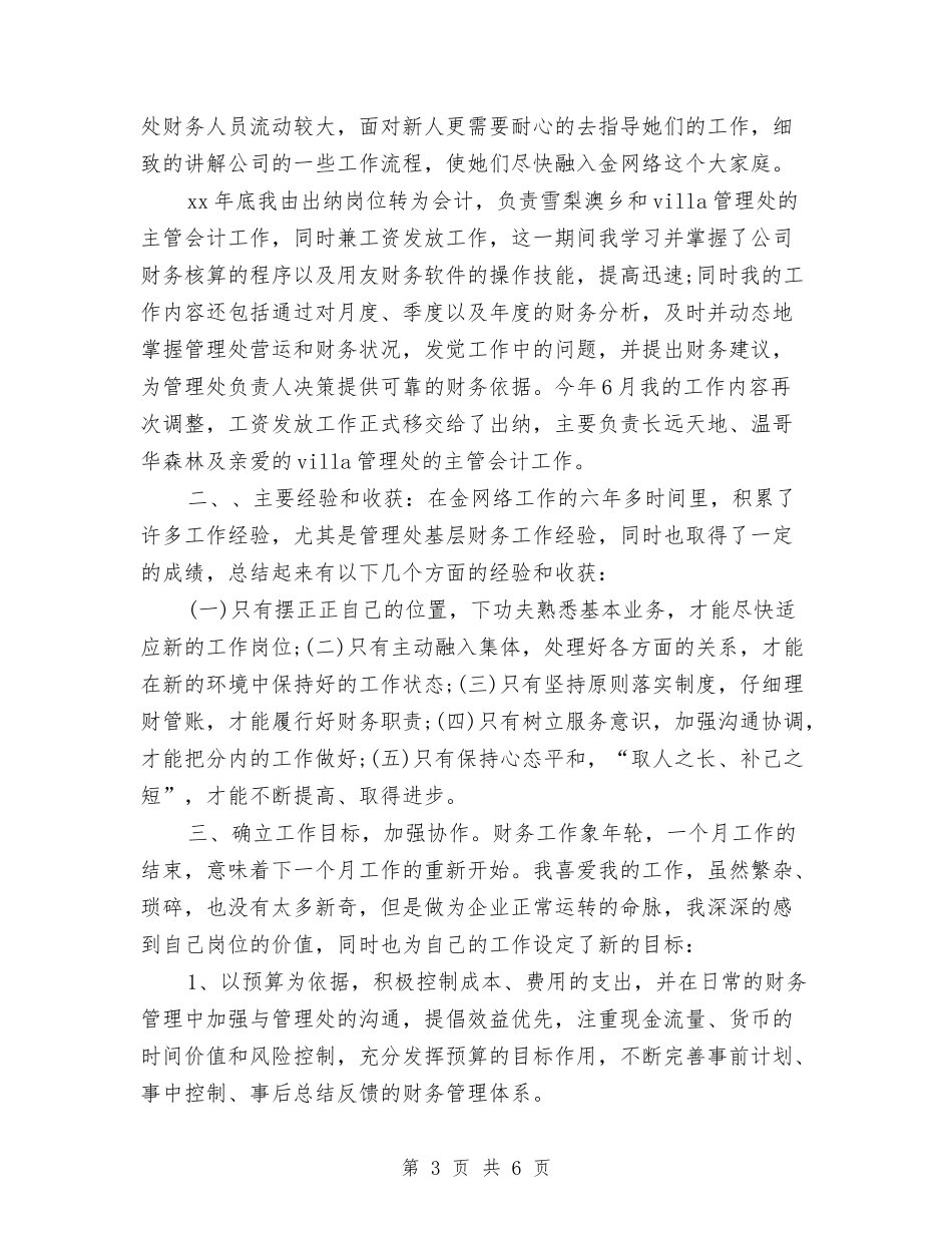 2024公司公司财务部工作总结与2024公司内勤个人工作总结汇编_第3页