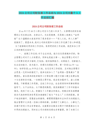 2024公司公司财务部工作总结与2024公司内勤个人工作总结汇编