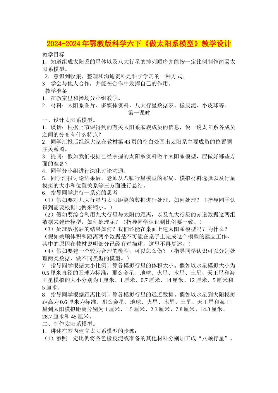 2024-2024年鄂教版科学六下《做太阳系模型》教学设计_第1页