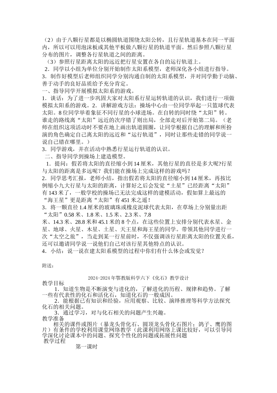2024-2024年鄂教版科学六下《做太阳系模型》教学设计_第2页