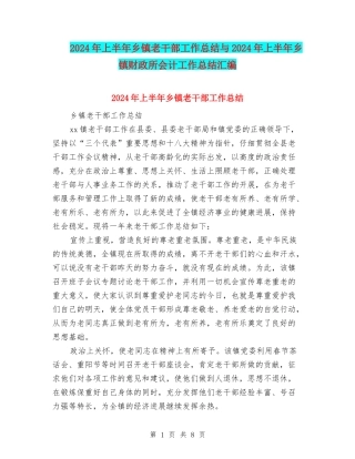 2024年上半年乡镇老干部工作总结与2024年上半年乡镇财政所会计工作总结汇编