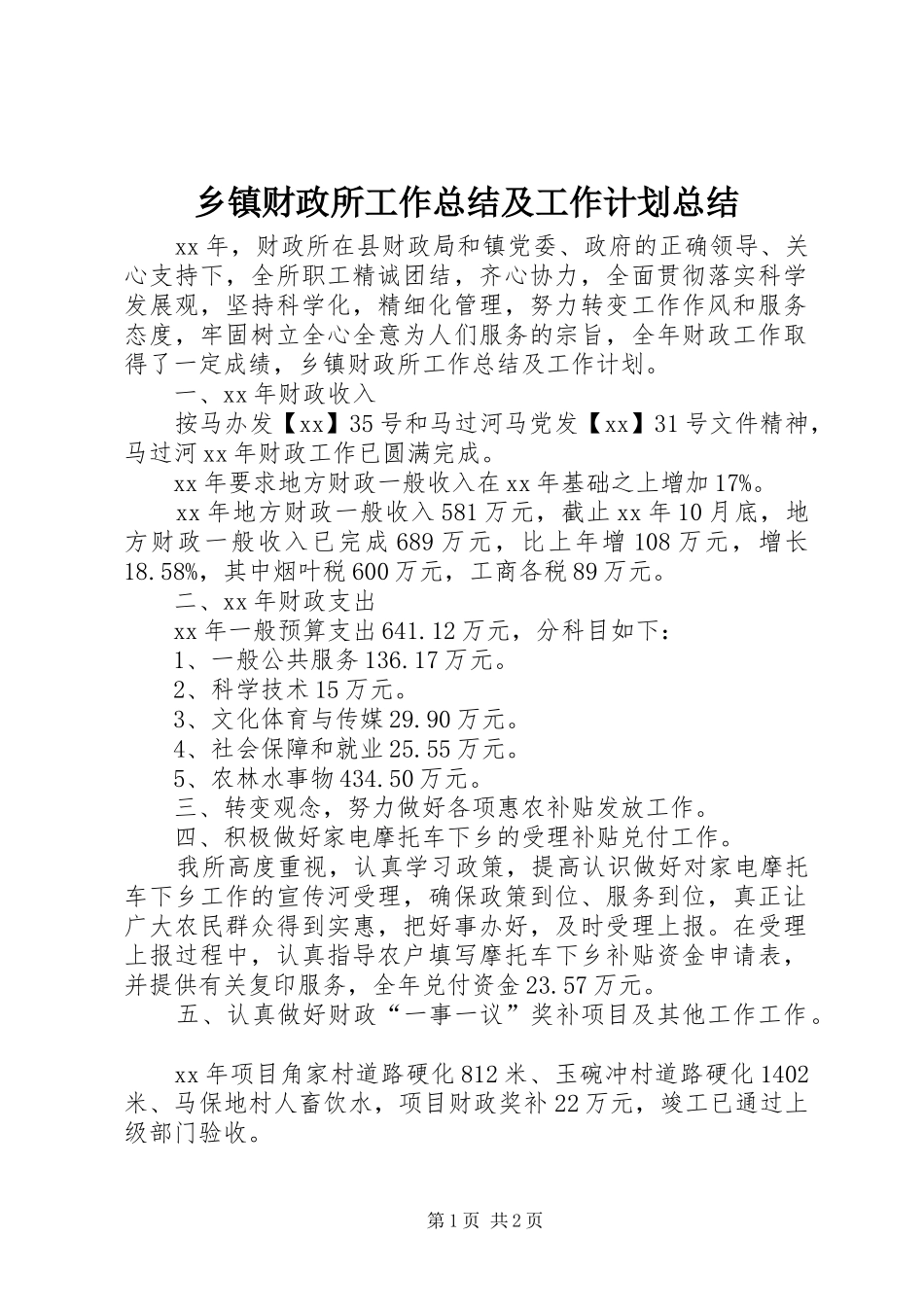乡镇财政所工作总结及工作计划总结_第1页