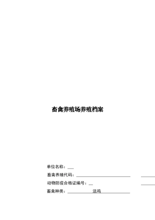 畜禽养殖场养殖档案1(DOC45页)