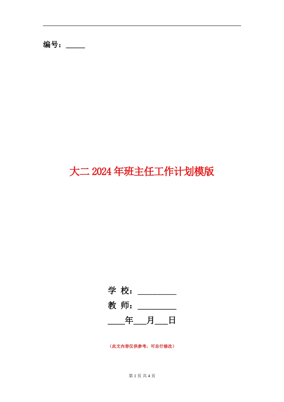 大二2024年班主任工作计划模版_第1页