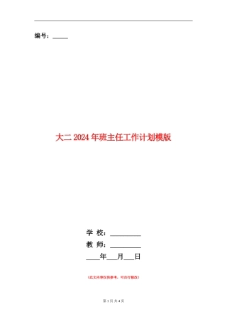 大二2024年班主任工作计划模版