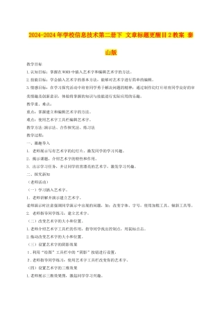 2024-2024年小学信息技术第二册下-文章标题更醒目2教案-泰山版