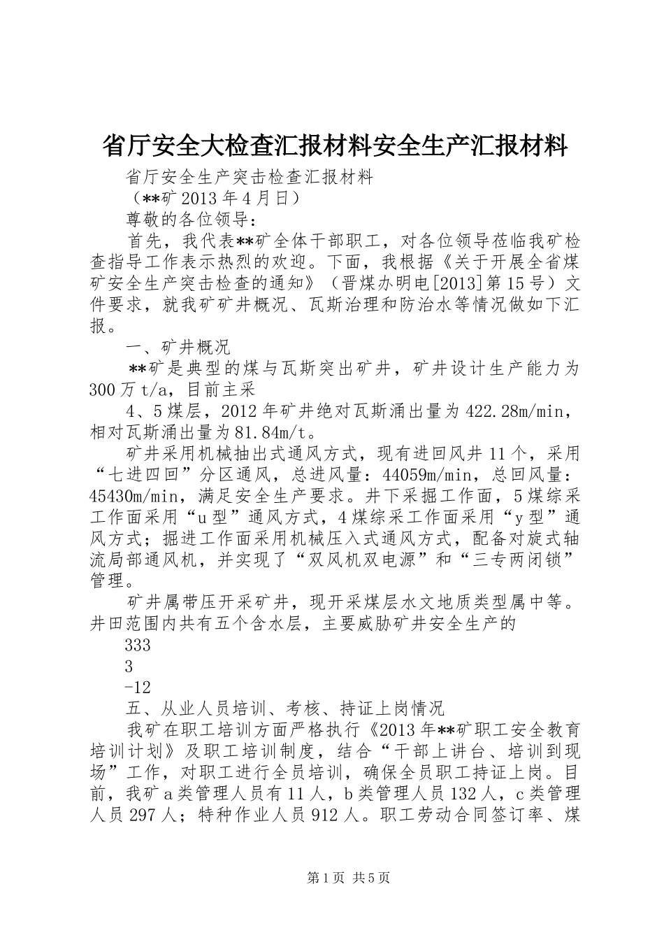 省厅安全大检查汇报材料安全生产汇报材料 _第1页