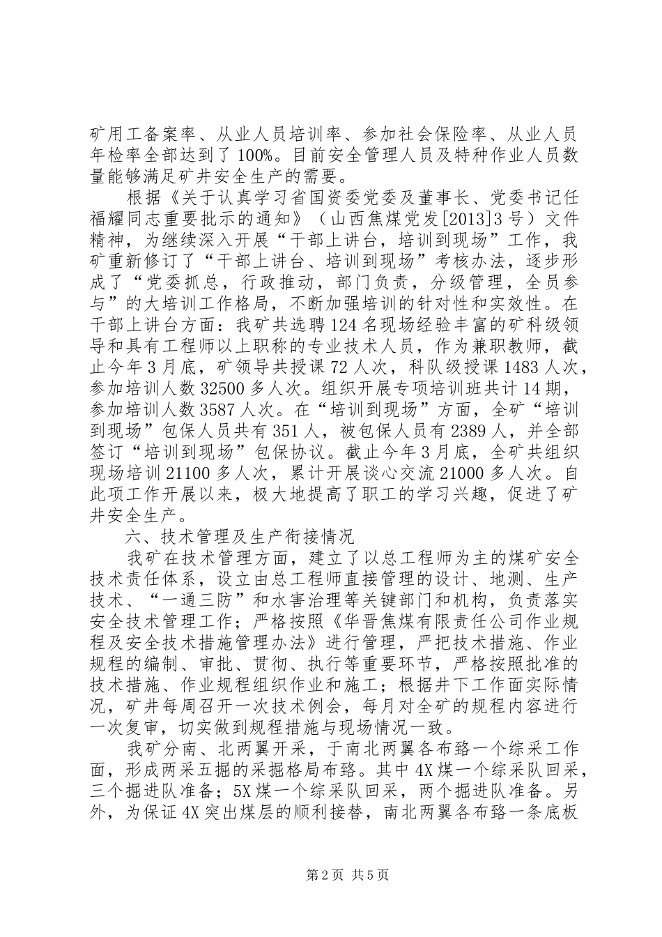 省厅安全大检查汇报材料安全生产汇报材料 _第2页