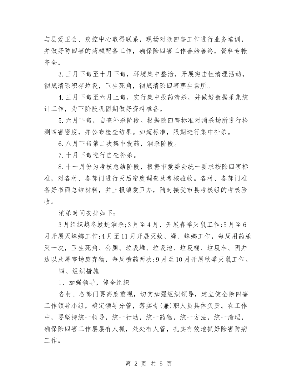 2024年乡镇除四害工作计划范文与2024年乡镇食品安全工作计划汇编_第2页