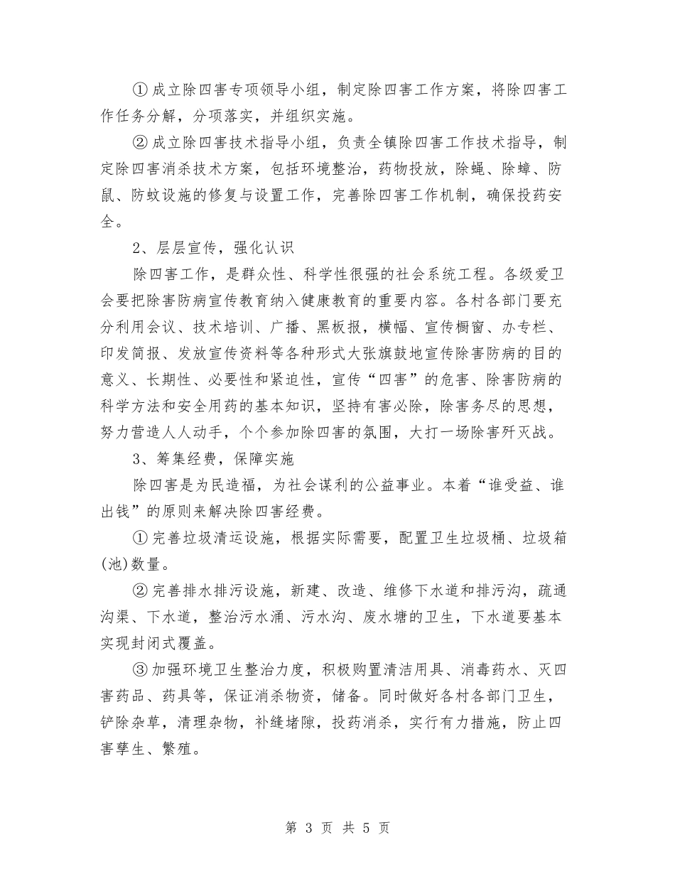 2024年乡镇除四害工作计划范文与2024年乡镇食品安全工作计划汇编_第3页