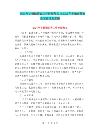 2024年乡镇除四害工作计划范文与2024年乡镇食品安全工作计划汇编