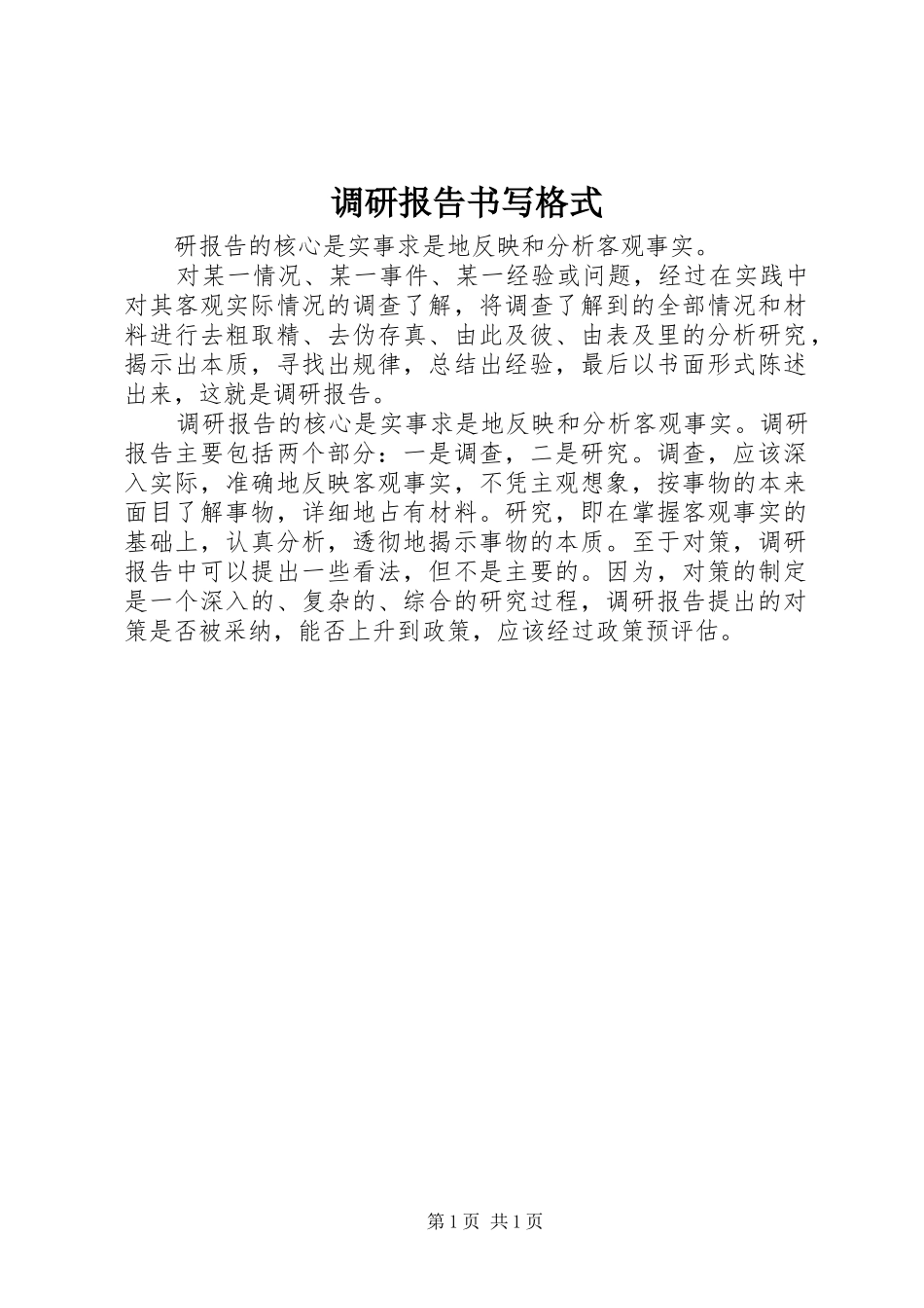 调研报告书写格式 _第1页