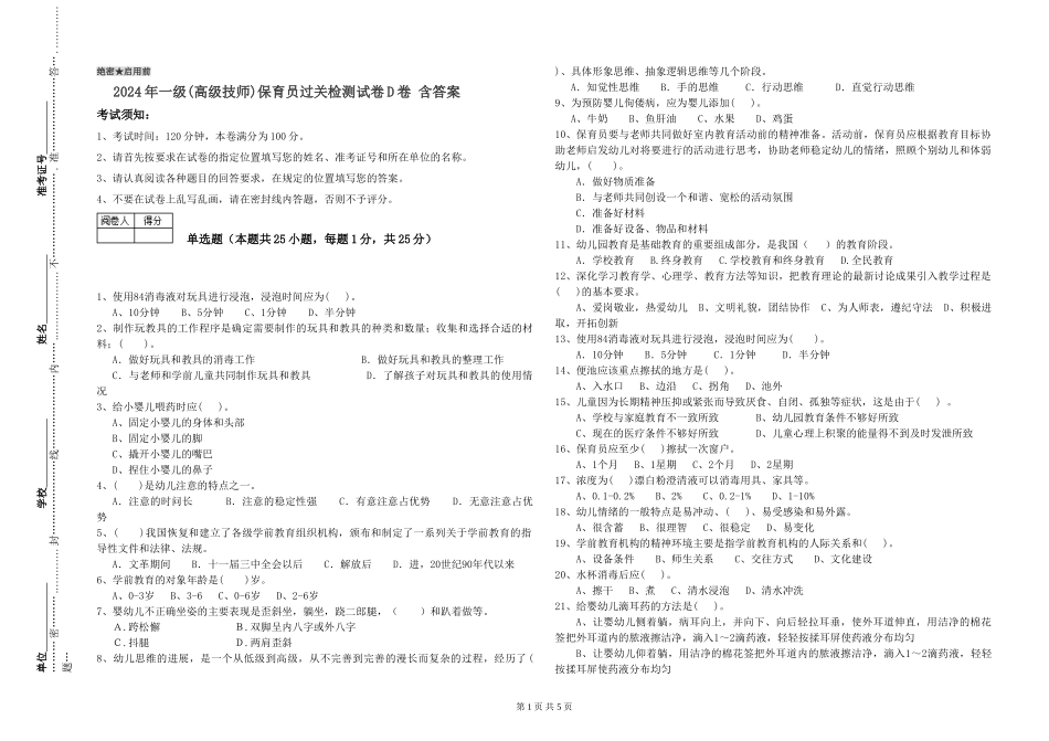 2024年一级(高级技师)保育员过关检测试卷D卷-含答案_第1页