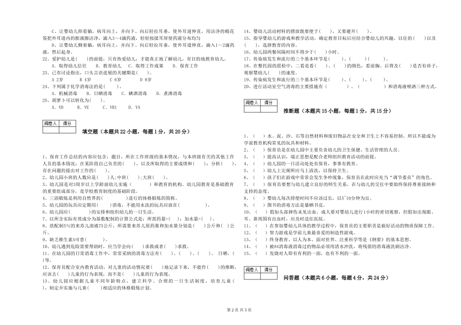 2024年一级(高级技师)保育员过关检测试卷D卷-含答案_第2页