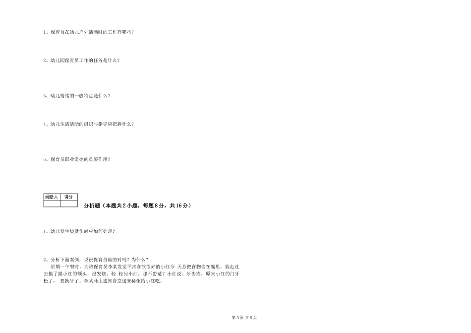 2024年一级(高级技师)保育员过关检测试卷D卷-含答案_第3页