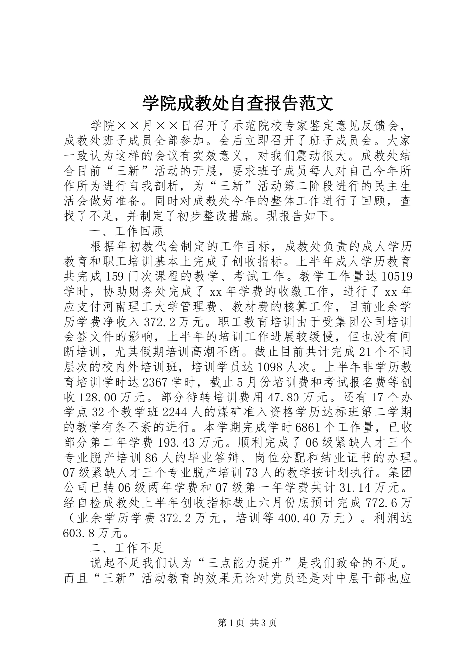 学院成教处自查报告范文 _第1页