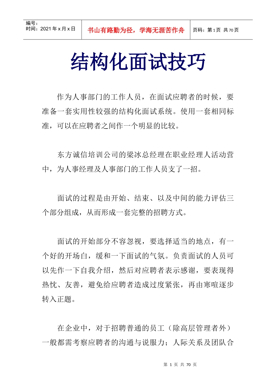 结构化面试技巧培训_第1页