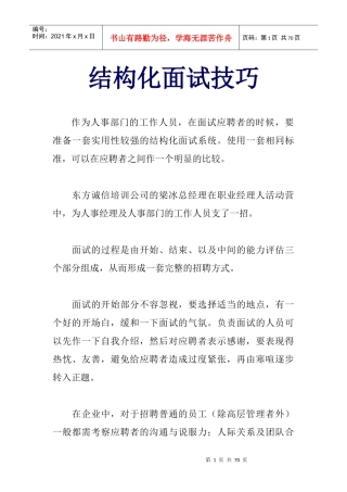 结构化面试技巧培训