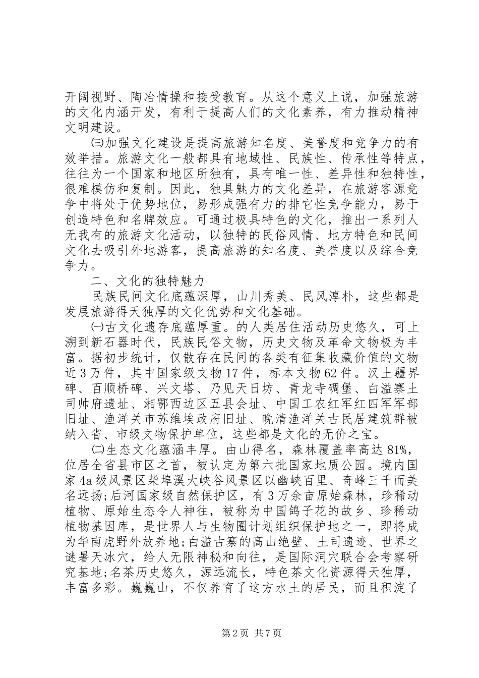 生态旅游的调研报告 _第2页